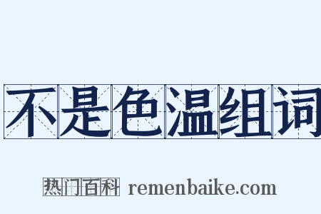 不是色温组词是什么意思的图片